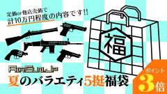 [エアガンJP2026 夏の福袋] ポイント3倍 定価/通常価格合計10万円以上 8万円 ガス エア 電 バラエティ 福袋 (新品)