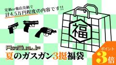 [エアガンJP2026 夏の福袋] ポイント3倍 定価/通常価格合計4.5万円以上 3.5万円 ガスガン 3丁 福袋 (新品)