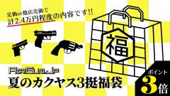 [エアガンJP2026 夏の福袋] ポイント3倍 定価/通常価格合計2.4万円以上 1.58万円 ガスガン 2丁 エアガン 1丁  福袋 (新品)