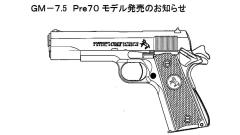 [タニオコバ] GM-7.5 Pre70 発火モデルガン (新品予約受付中! 特典あり)