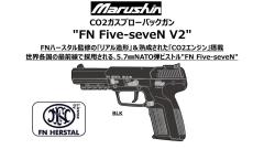 [マルシン] Five-seveN FN社ライセンス V2 6mmBB 真鍮ピストン仕様 ブラックスライド＆ブラックフレーム CO2 ガスブローバック (新品予約受付中!)