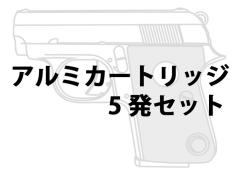 [マルシン] コルト.25オート モデルガン用 アルミカートリッジ5発セット (新品予約受付中!)