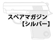 [マルシン] コルト.25オート モデルガン スペアマガジン 【シルバー】 (新品予約受付中!)