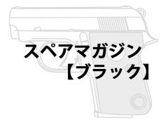 [マルシン] コルト.25オート モデルガン スペアマガジン 【ブラック】 (新品予約受付中!)