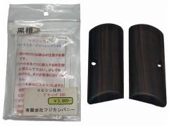 [フジカンパニー] マルシン社用 ブローニング380 M1910用　黒檀 木製グリップ (中古)