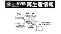 [HWS] コルト SAA シェリフス3.5インチ ABSカスタム 組立キット モデルガン (新品)