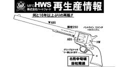 [HWS] コルト SAA  12インチ バントライン ABSカスタム 組立キット モデルガン (新品予約受付中!)