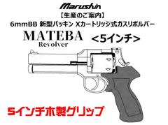 [マルシン] マテバ 5インチ Xカート式 新型パッキン ガスリボルバー 5カラー展開 木製グリップモデル (新品予約受付中!)