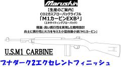 [マルシン] M1カービン EXB2 エキサイティングブローバック CO2 ガスブローバックライフル ブナダーク2ブラウン エクセレントフィニッシュ (新品予約受付中!)