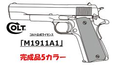[マルシン] コルト公式ライセンス M1911A1 7mm X-PFC 発火モデルガン 完成品 5カラー (新品予約受付中!)