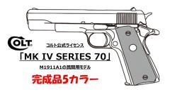 [マルシン] コルト公式ライセンス MK IV SERIES 70 7mm X-PFC 発火モデルガン 完成品 5カラー (新品予約受付中!)