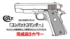 [マルシン] コルト公式ライセンス コンバットコマンダー 7mm X-PFC 発火モデルガン 完成品 5カラー (新品予約受付中!)