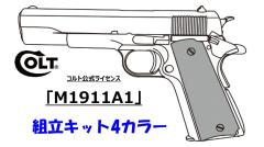 [マルシン] コルト公式ライセンス M1911A1 7mm X-PFC 発火モデルガン 組立キット 4カラー (新品予約受付中!)