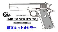 [マルシン] コルト公式ライセンス MK IV SERIES 70 7mm X-PFC 発火モデルガン 組立キット 5カラー (新品予約受付中!)