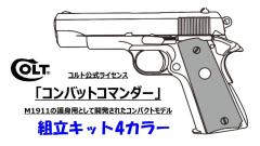 [マルシン] コルト公式ライセンス コンバットコマンダー 7mm X-PFC 発火モデルガン 組立キット 5カラー (新品予約受付中!)