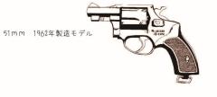 [A!CTION] ニューナンブ M60 51mm銃身 1962年製モデル HW ダミーカートリッジ付き発火モデルガン (新品予約受付中! 特典あり)