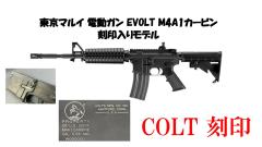 [東京マルイ] EVOLT No.1 M4A1 カービン 電動ガン COLT 刻印カスタム (新品予約受付中! 特典あり)