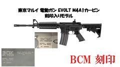 [東京マルイ] EVOLT No.1 M4A1 カービン 電動ガン BCM 刻印カスタム (新品予約受付中! 特典あり)
