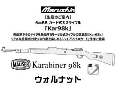 [マルシン] モーゼル Kar98K ウォルナット ガス ボルトアクション ライフル (新品予約受付中!)