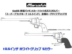 [マルシン] スーパーブラックホーク 10.5インチ Xカートリッジ ホワイトパール調プラグリップ 5カラー (新品予約受付中!)