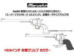 [マルシン] スーパーブラックホーク 10.5インチ Xカートリッジ 木製グリップ 5カラー (新品予約受付中!)