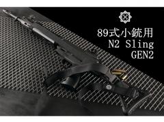 [田村装備開発] 89式小銃用 N2 Sling GEN2 (新品)