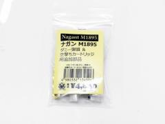 [HWS] ナガンリボルバー M1895用 ダミー弾頭&空撃ちカート 追加部品セット (新品)