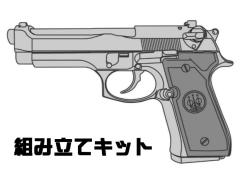 [マルシン] ベレッタ M92FS ブリガーディア X-PFカートリッジ 4カラー 発火 モデルガン 組立キット (新品予約受付中!)