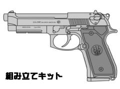 [マルシン] ベレッタ M9A1 X-PFカートリッジ 4カラー 発火 モデルガン 組み立てキット (新品予約受付中!)