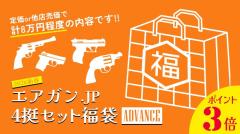 [エアガンJP2026 新春福袋] ポイント3倍 定価/通常価格合計8万円以上 6万円 ガスガン 4丁 福袋 (新品)