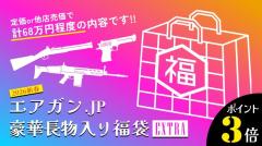 [エアガンJP2026 新春福袋] ポイント3倍 定価/通常価格合計68万円以上 50万円 ガスガン 19丁 福袋 (新品)