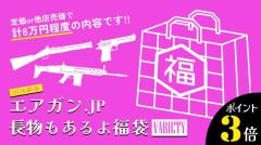 [エアガンJP2026 新春福袋] ポイント3倍 定価/通常価格合計8万円以上 6万円 ガス エア 電 バラエティ 福袋 (新品)
