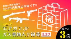 [エアガンJP2026 新春福袋] ポイント3倍 定価/通常価格合計40万円以上 30万円 ガスガン 11丁 福袋 (新品)