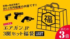 [エアガンJP2026 新春福袋] ポイント3倍 定価/通常価格合計2.2万円以上 1.58万円 ガスガン 2丁 エアガン 1丁  福袋 (新品)