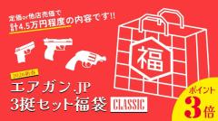 [エアガンJP2026 新春福袋] ポイント3倍 定価/通常価格合計4.5万円以上 3.5万円 ガスガン 3丁 福袋 (新品)