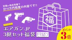 [エアガンJP2026 新春福袋] ポイント3倍 定価/通常価格合計10万円以上 8万円 モデルガン 3丁 福袋 (新品)