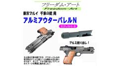 [フリーダムアート] 東京マルイ 千束の銃 GBB用 アルミアウターバレルN (新品予約受付中!)