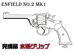 [マルシン] エンフィールド No.2 Mk1 完成品 木製グリップ 4カラー 発火モデルガン (新品予約受付中!)