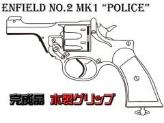 [マルシン] エンフィールド No.2 Mk1 POLICE 完成品 木製グリップ 4カラー 発火モデルガン (新品予約受付中!)