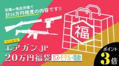 [エアガンJP2026 新春福袋] ポイント3倍 定価/通常価格合計24万円以上 20万円 ガス 電　モデルガン 各コース 福袋 (新品)