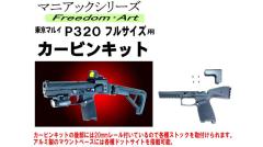 [フリーダムアート] 東京マルイ P320用 カービンキット (新品)