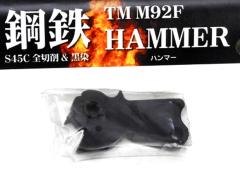 [PDI] TM マルイ製 M92F用 ハンマー パーツ S45C 鋼鉄製 CNC切削 (中古)