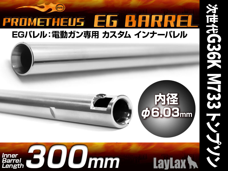[Laylax]プロメテウス EGバレル 300mm 【次世代G36K M733 トンプソン MC51+】 (中古)