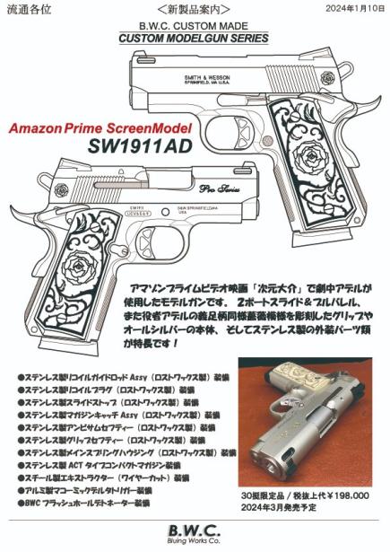 [BWC] SW1911 AD ProSeries 30挺限定品 3インチ 発火モデルガン (新品予約受付中! 特典あり)
