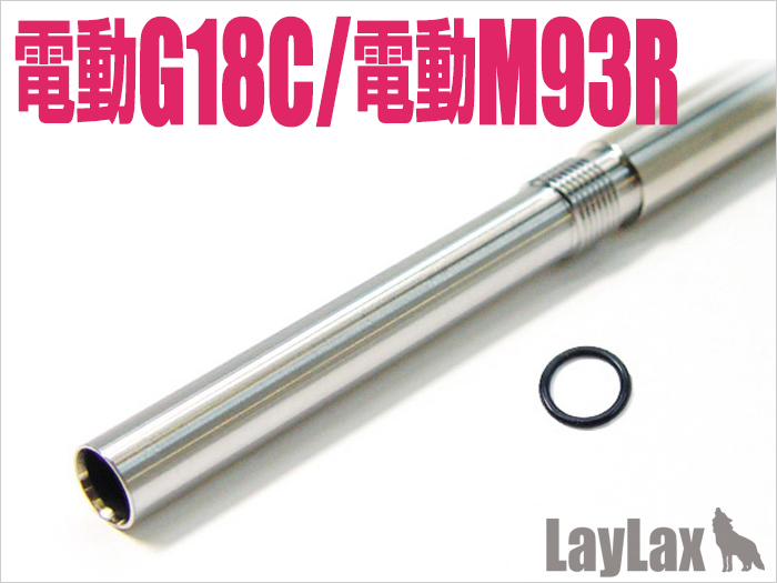 [LayLax] 東京マルイ 電動グロック18C&M93R ハンドガンバレル/ロング 168mm (新品取寄)