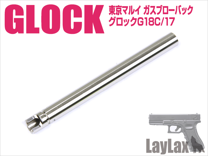 [LayLax] 東京マルイ ガスブローバック GLOCK17・GLOCK18C(グロック17・グロック18C)/ハンドガンバレル 97mm (新品取寄)