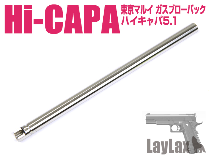 [LayLax] 東京マルイ ガスブローバック Hi-CAPA5.1(ハイキャパ5.1)/ハンドガンバレル7インチ 162.5mm (新品取寄)