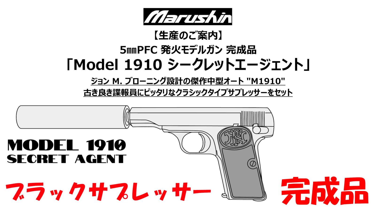 [マルシン] M1910 PFC発火モデルガン シークレットエージェント ブラックサプレッサー 【完成品】 2026再販 (新品予約受付中!)