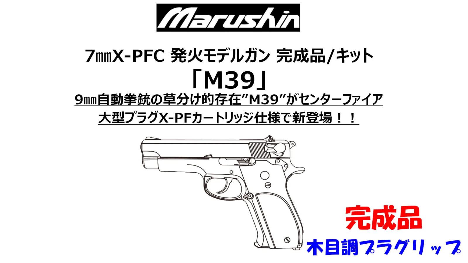 [マルシン] M39 7mm XPFC 発火モデルガン 完成品 木目調プラグリップ 5カラー (新品予約受付中!)
