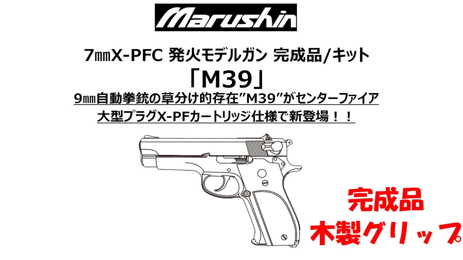 [マルシン] M39 7mm XPFC 発火モデルガン 完成品 木製グリップ 5カラー (新品予約受付中!)